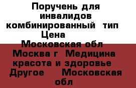 Поручень для инвалидов комбинированный (тип 1) › Цена ­ 5 300 - Московская обл., Москва г. Медицина, красота и здоровье » Другое   . Московская обл.